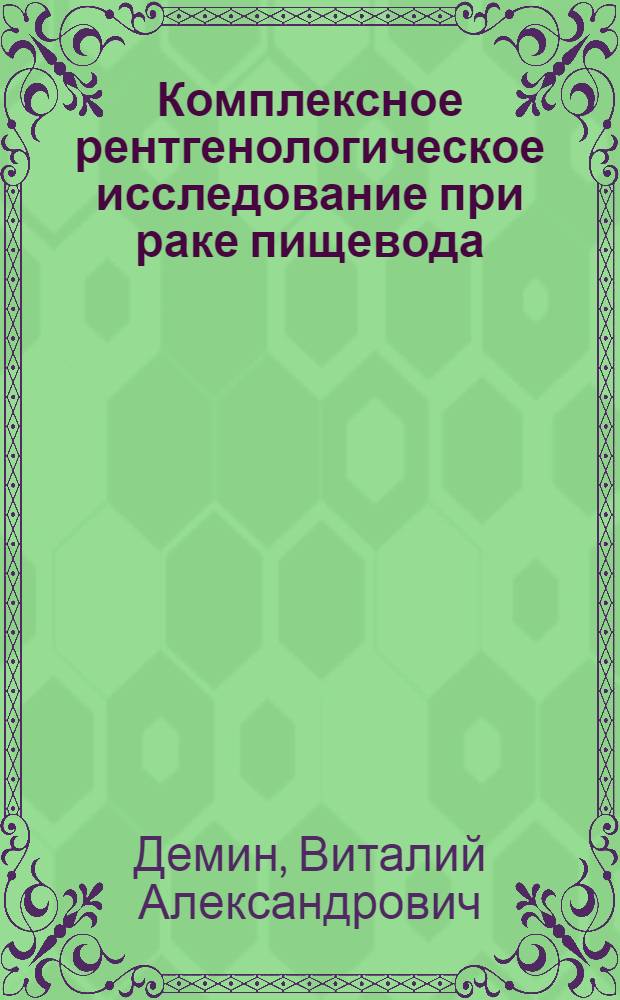 Комплексное рентгенологическое исследование при раке пищевода : Автореферат дис. на соискание ученой степени кандидата медицинских наук