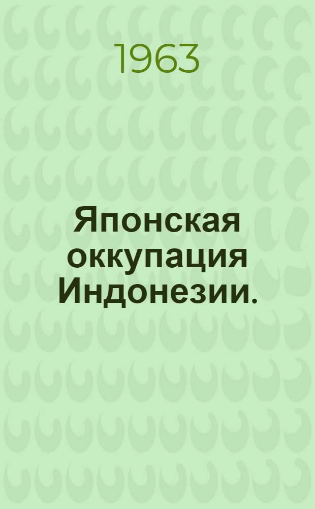Японская оккупация Индонезии. (1942-1945 гг.)