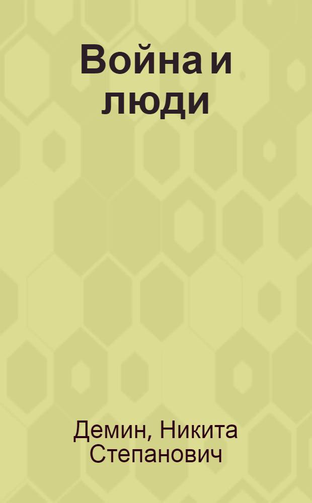 Война и люди