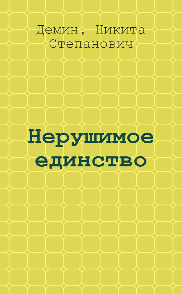 Нерушимое единство