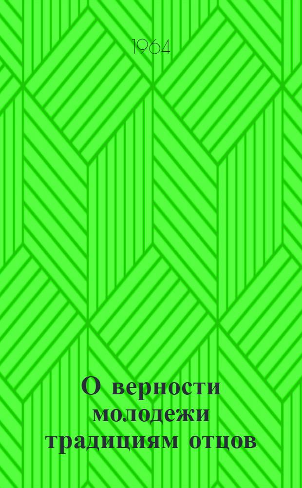 О верности молодежи традициям отцов