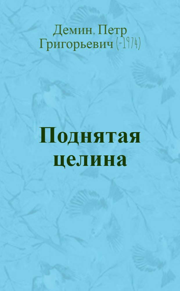 Поднятая целина : Драма в 3 д