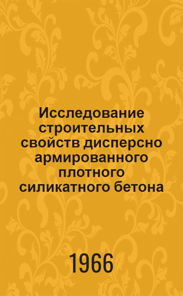 Исследование строительных свойств дисперсно армированного плотного силикатного бетона