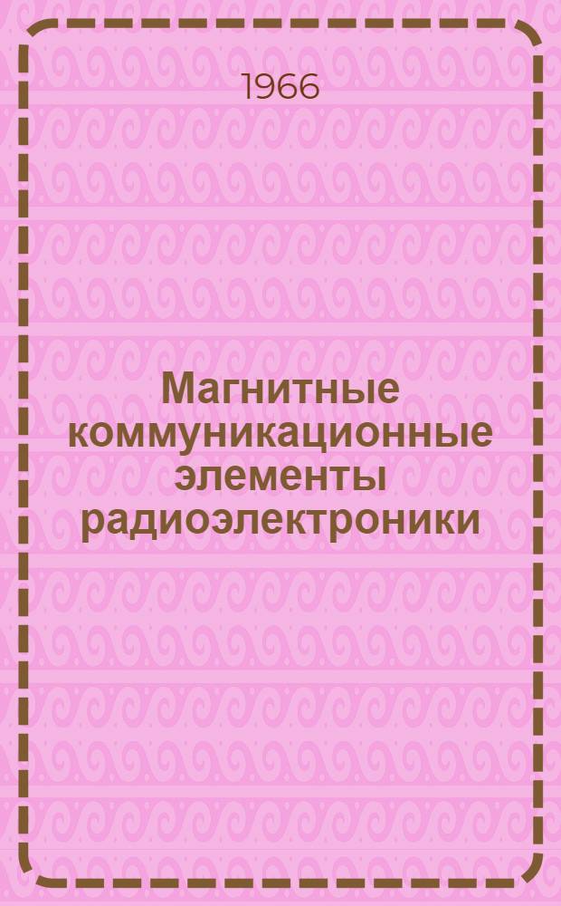 Магнитные коммуникационные элементы радиоэлектроники
