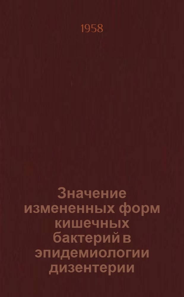 Значение измененных форм кишечных бактерий в эпидемиологии дизентерии : Автореферат дис. на соискание ученой степени кандидата медицинских наук