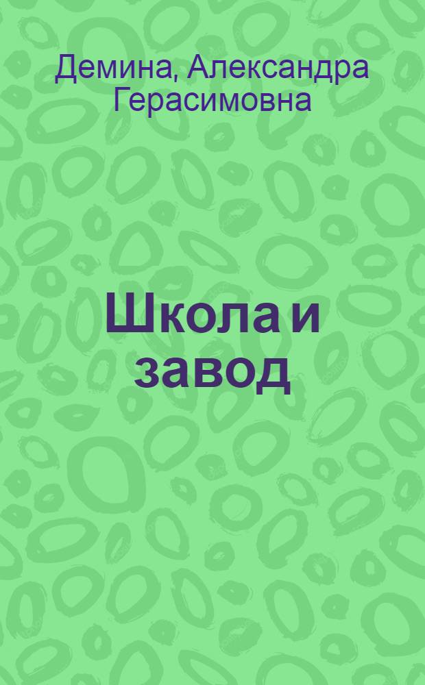 Школа и завод : (Из опыта работы школы № 96 г. Москвы)
