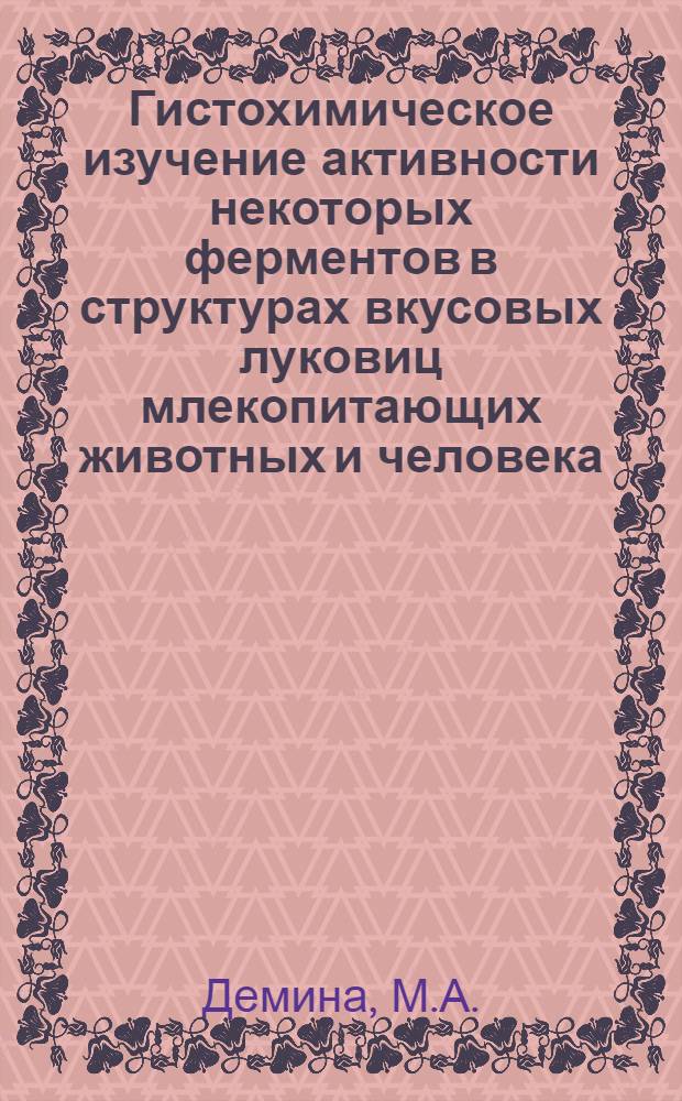 Гистохимическое изучение активности некоторых ферментов в структурах вкусовых луковиц млекопитающих животных и человека : Автореферат дис. на соискание ученой степени кандидата медицинских наук