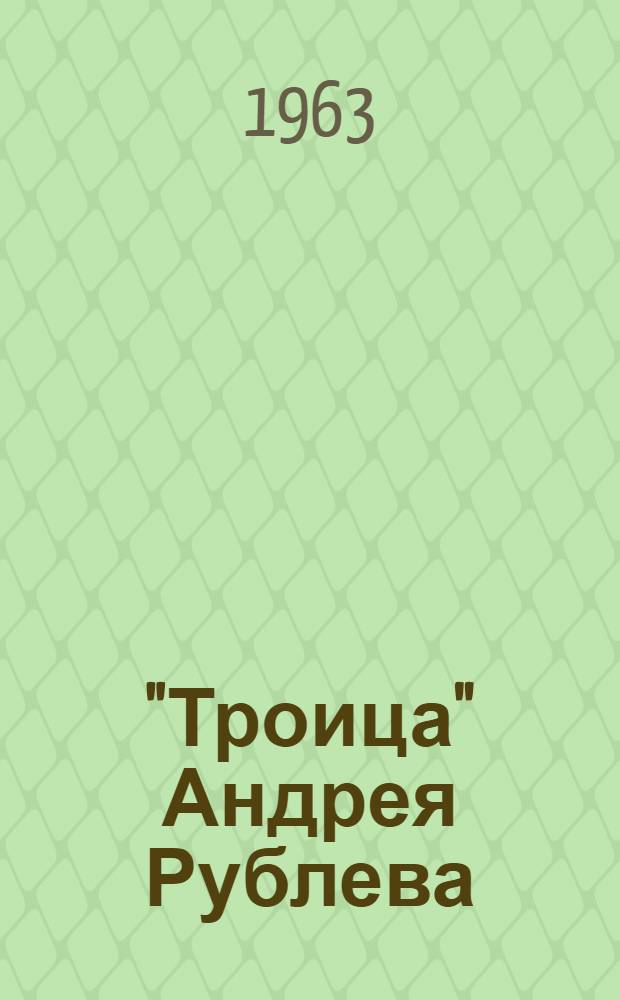 "Троица" Андрея Рублева