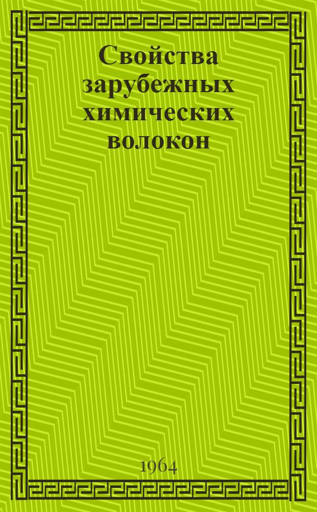 Свойства зарубежных химических волокон