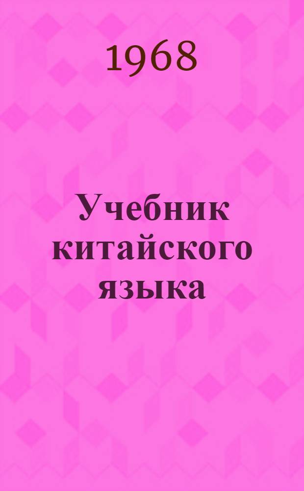 Учебник китайского языка : Для 3-го класса