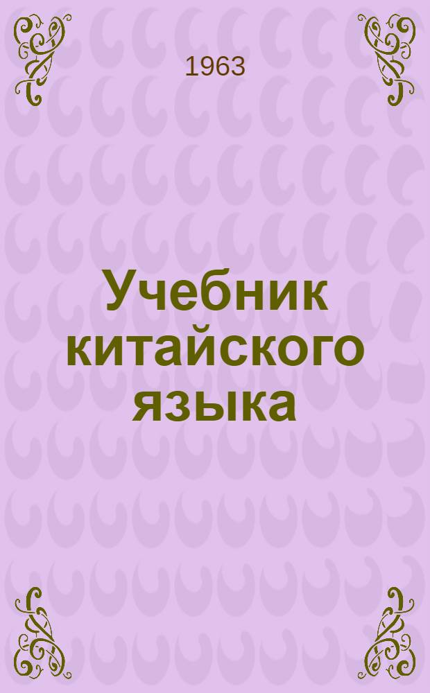 Учебник китайского языка : Для 3-го класса