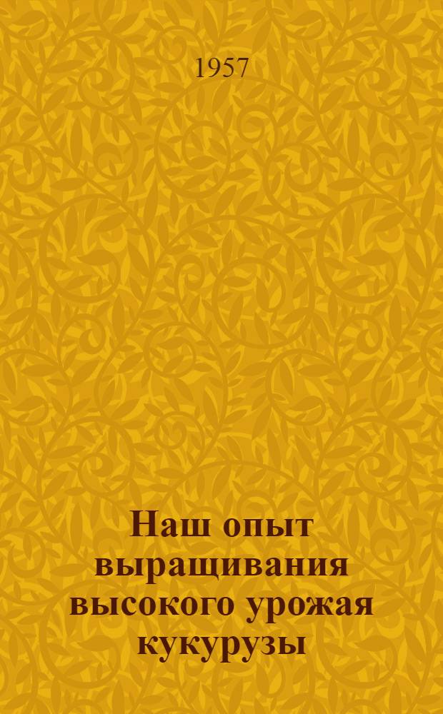 Наш опыт выращивания высокого урожая кукурузы