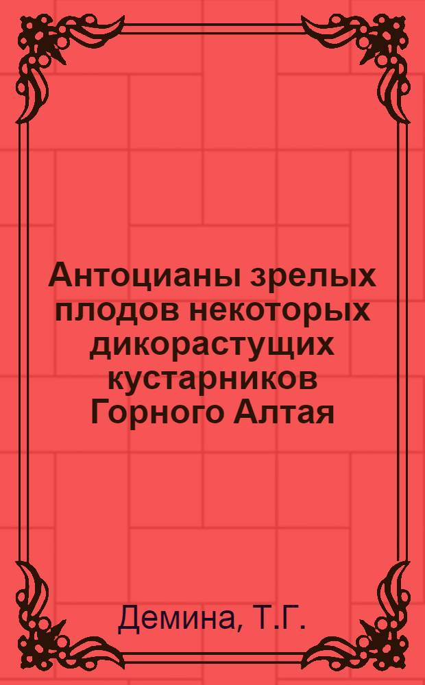 Антоцианы зрелых плодов некоторых дикорастущих кустарников Горного Алтая : Автореферат дис. на соискание учен. степени канд. биол. наук : (093)