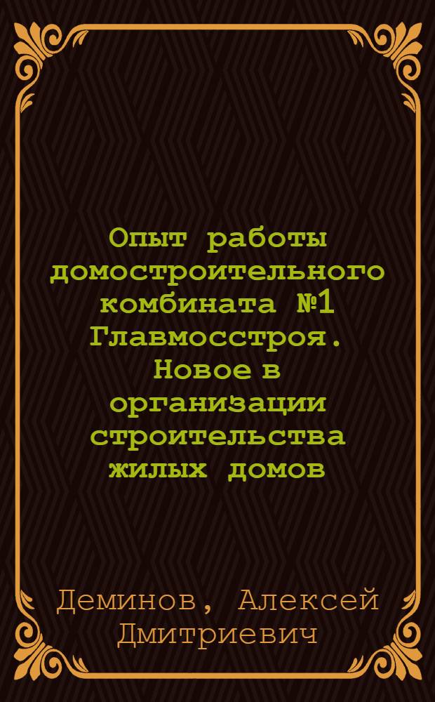 Опыт работы домостроительного комбината № 1 Главмосстроя. Новое в организации строительства жилых домов