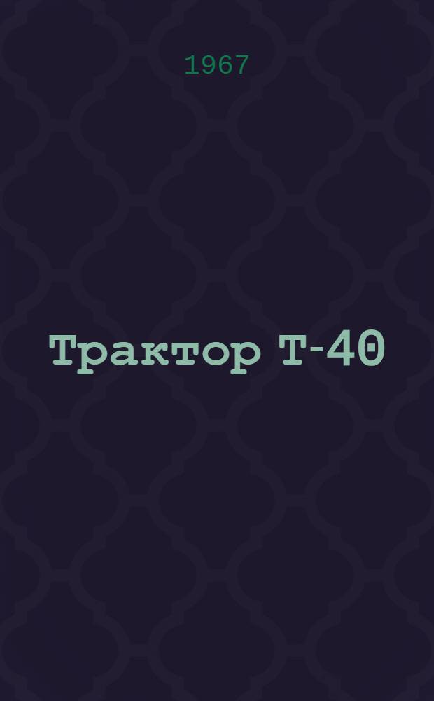 Трактор Т-40 : Учеб. пособие для индивидуально-бригадного обучения рабочих на производстве