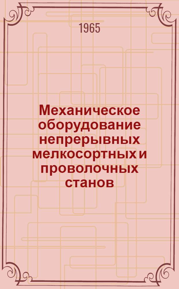 Механическое оборудование непрерывных мелкосортных и проволочных станов