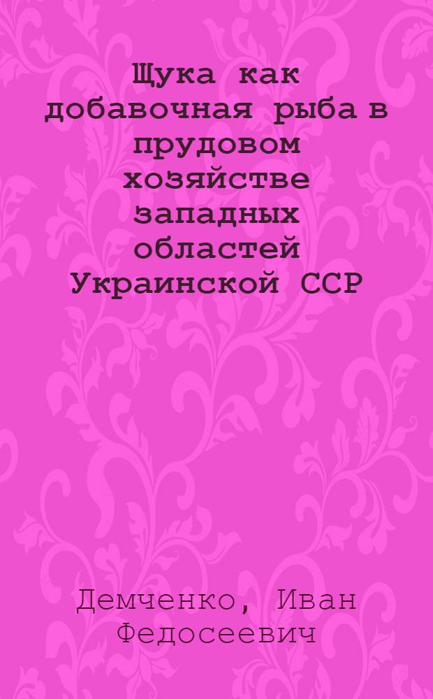Щука как добавочная рыба в прудовом хозяйстве западных областей Украинской ССР : Автореферат дис. на соискание ученой степени кандидата биологических наук