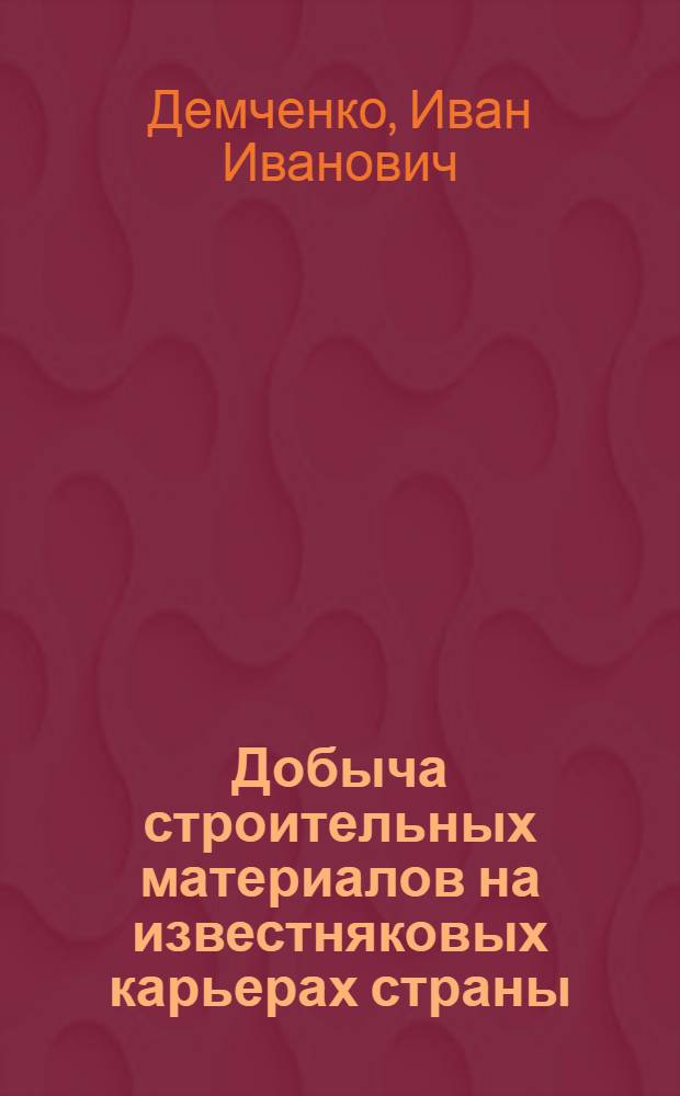 Добыча строительных материалов на известняковых карьерах страны : Обзор