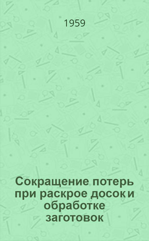 Сокращение потерь при раскрое досок и обработке заготовок