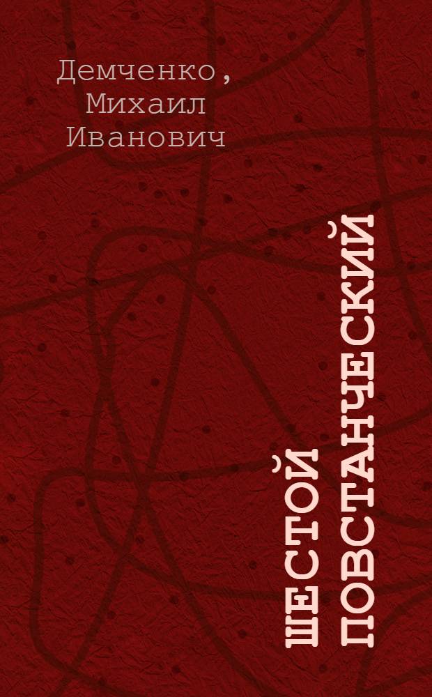Шестой повстанческий : Пер. с укр.