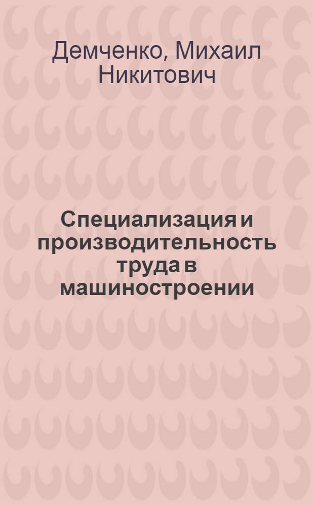 Специализация и производительность труда в машиностроении
