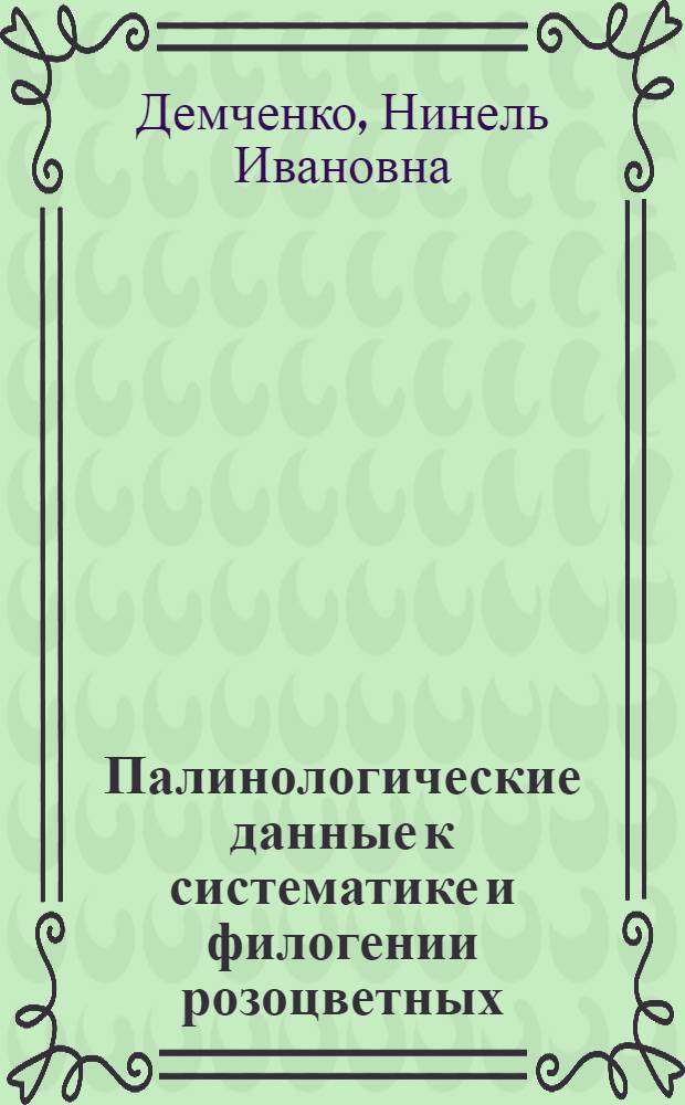 Палинологические данные к систематике и филогении розоцветных : Автореферат дис. на соискание ученой степени кандидата биологических наук
