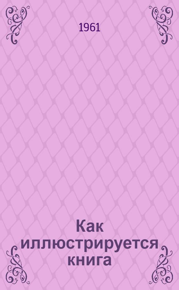Как иллюстрируется книга