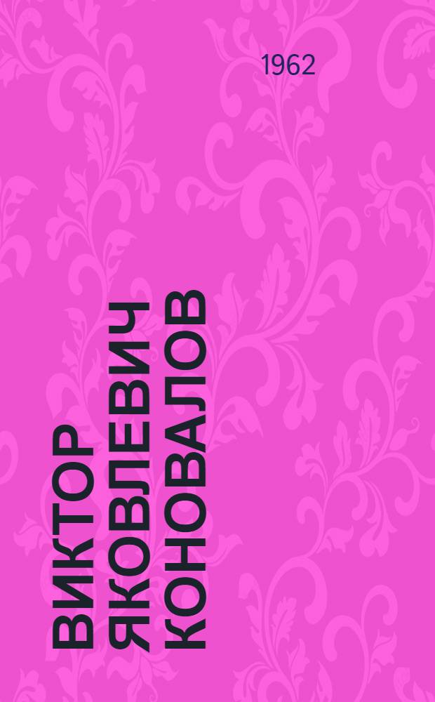 Виктор Яковлевич Коновалов : Художник