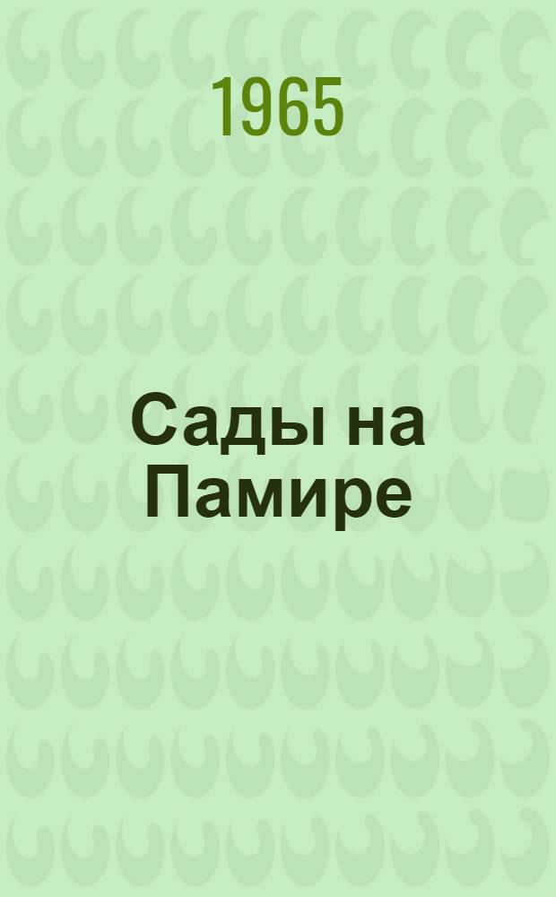 Сады на Памире
