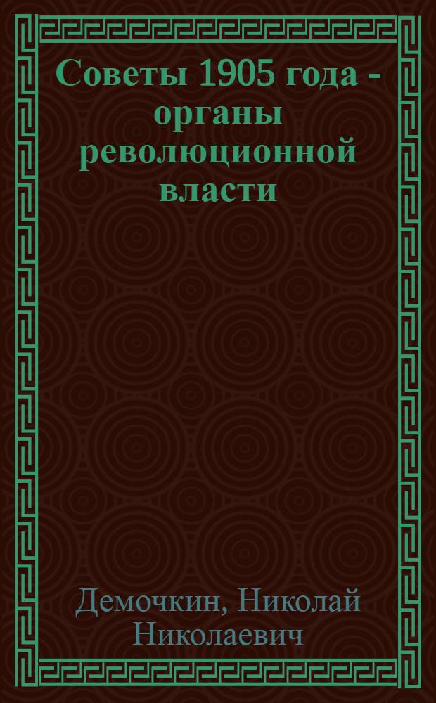 Советы 1905 года - органы революционной власти