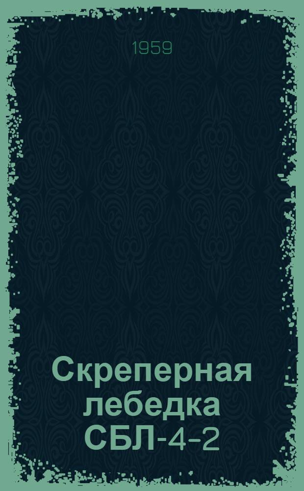 Скреперная лебедка СБЛ-4-2