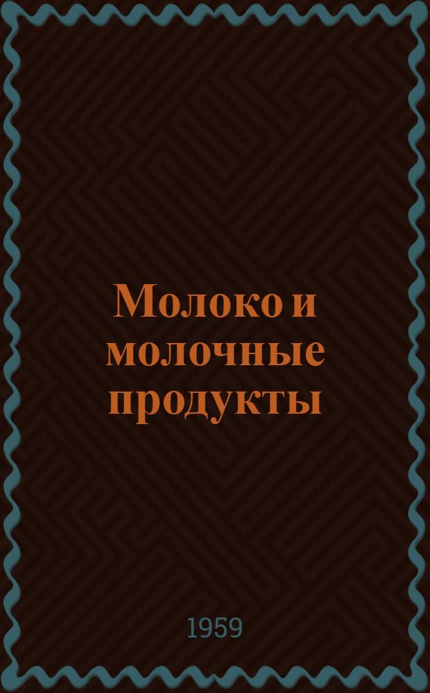 Молоко и молочные продукты : Для зоовет. техникумов