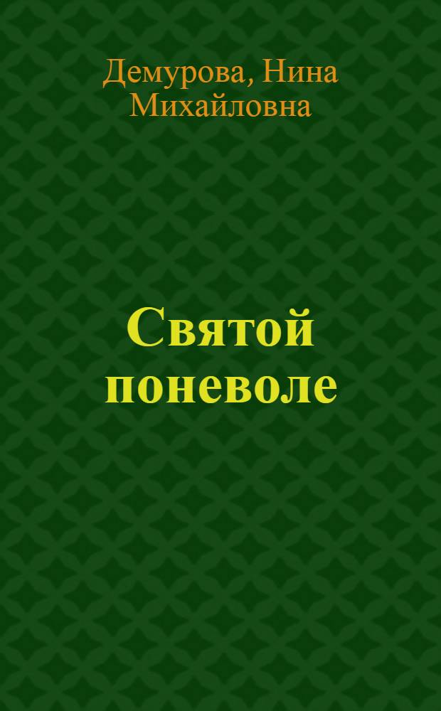 Святой поневоле : Инсценировка Н. Демуровой по роману Р.К. Нарайна "Святой Раджу" : В 3 д., 14 карт
