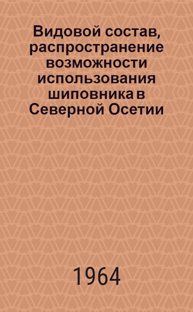 Видовой состав, распространение возможности использования шиповника в Северной Осетии : Автореферат дис. на соискание ученой степени кандидата биологических наук