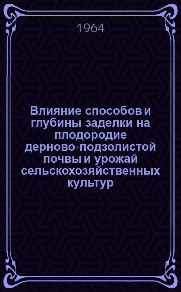 Влияние способов и глубины заделки на плодородие дерново-подзолистой почвы и урожай сельскохозяйственных культур : Автореферат дис. на соискание ученой степени кандидата биологических наук