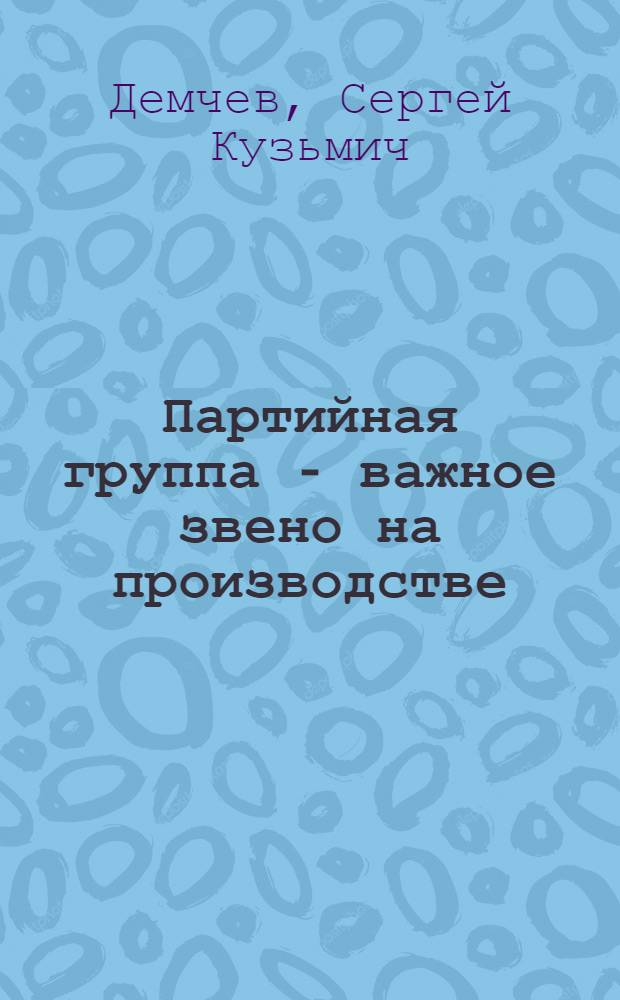 Партийная группа - важное звено на производстве : Турбинный цех Черепетской ГРЭС