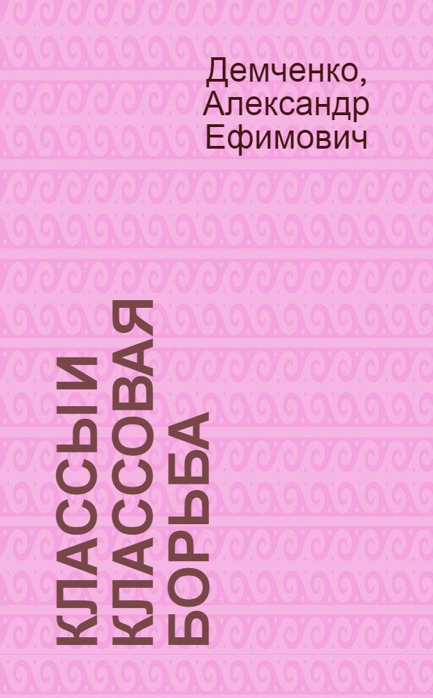 Классы и классовая борьба
