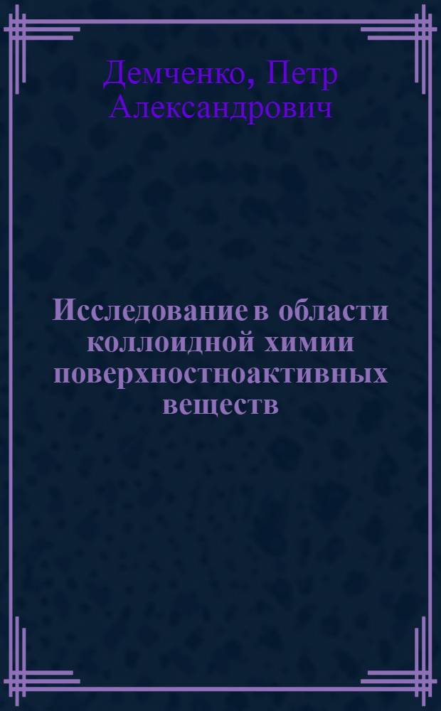 Исследование в области коллоидной химии поверхностноактивных веществ : Автореферат дис. на соискание учен. степени доктора хим. наук