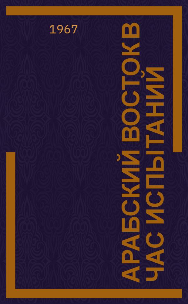 Арабский Восток в час испытаний