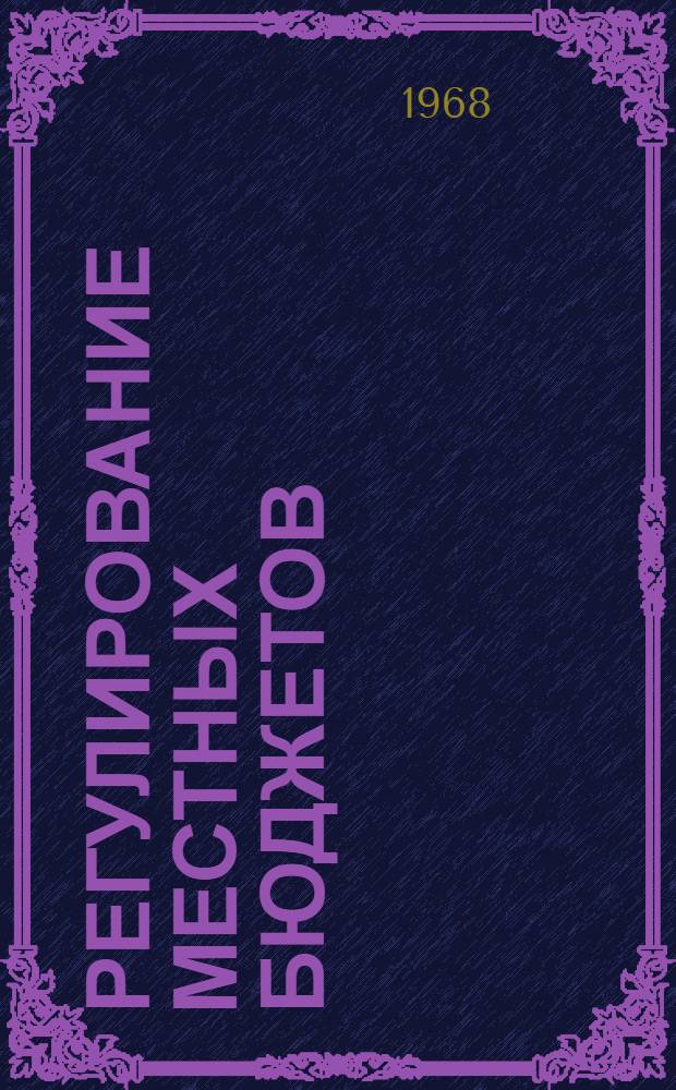 Регулирование местных бюджетов