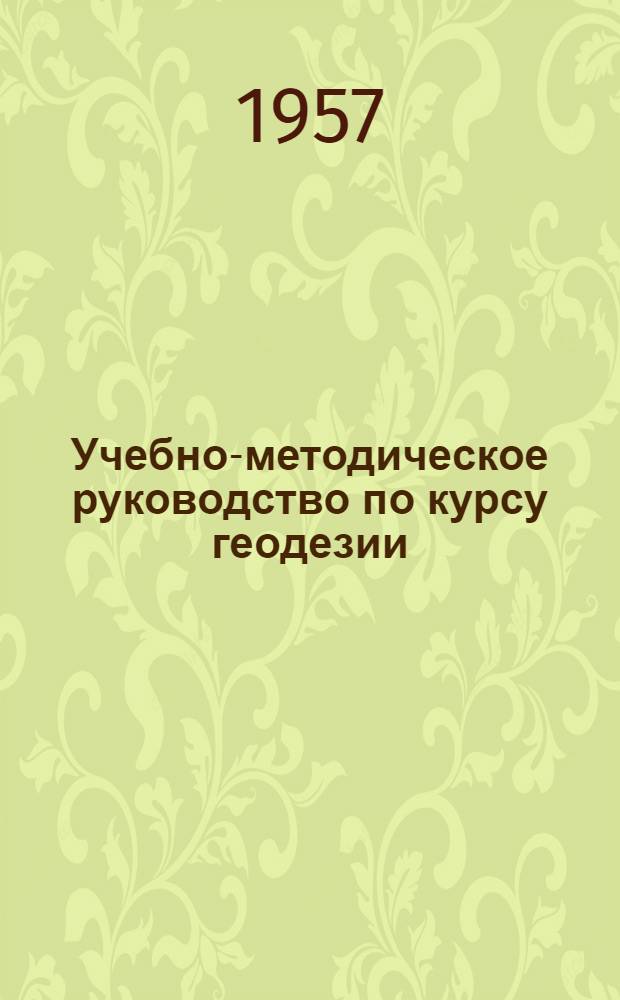 Учебно-методическое руководство по курсу геодезии : (Полевая практика)