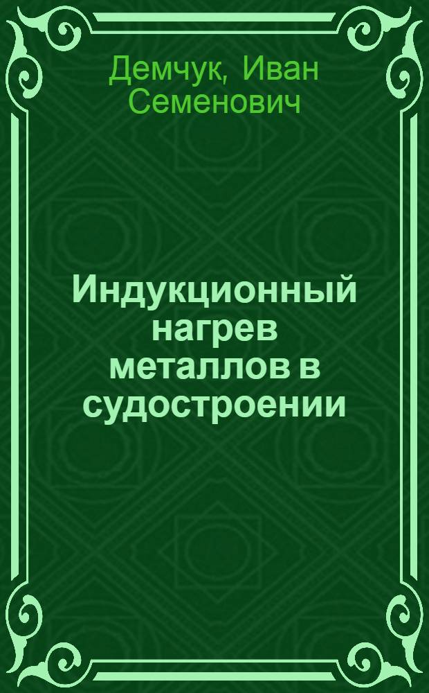 Индукционный нагрев металлов в судостроении