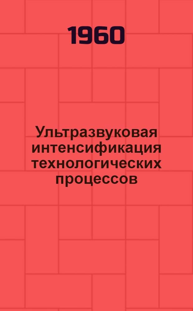 Ультразвуковая интенсификация технологических процессов