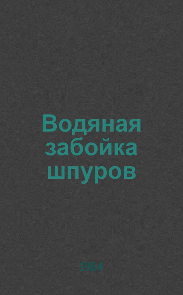 Водяная забойка шпуров
