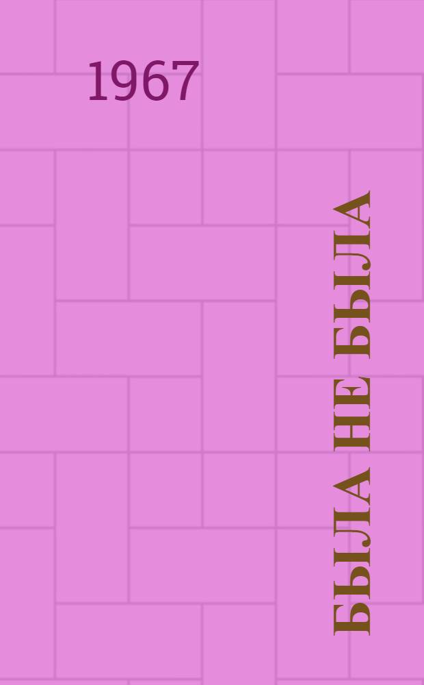 Была не была : Повесть : Для сред. и ст. возраста