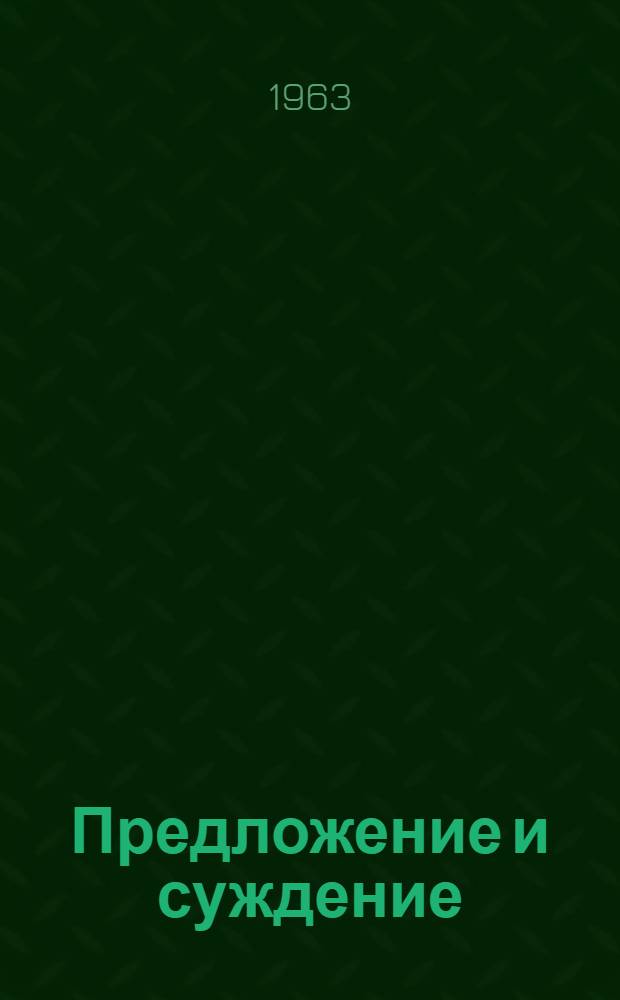 Предложение и суждение : Пособие для студентов-заочников по курсу "Общее языкознание"