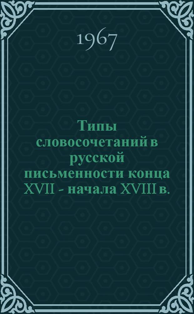 Типы словосочетаний в русской письменности конца XVII - начала XVIII в.