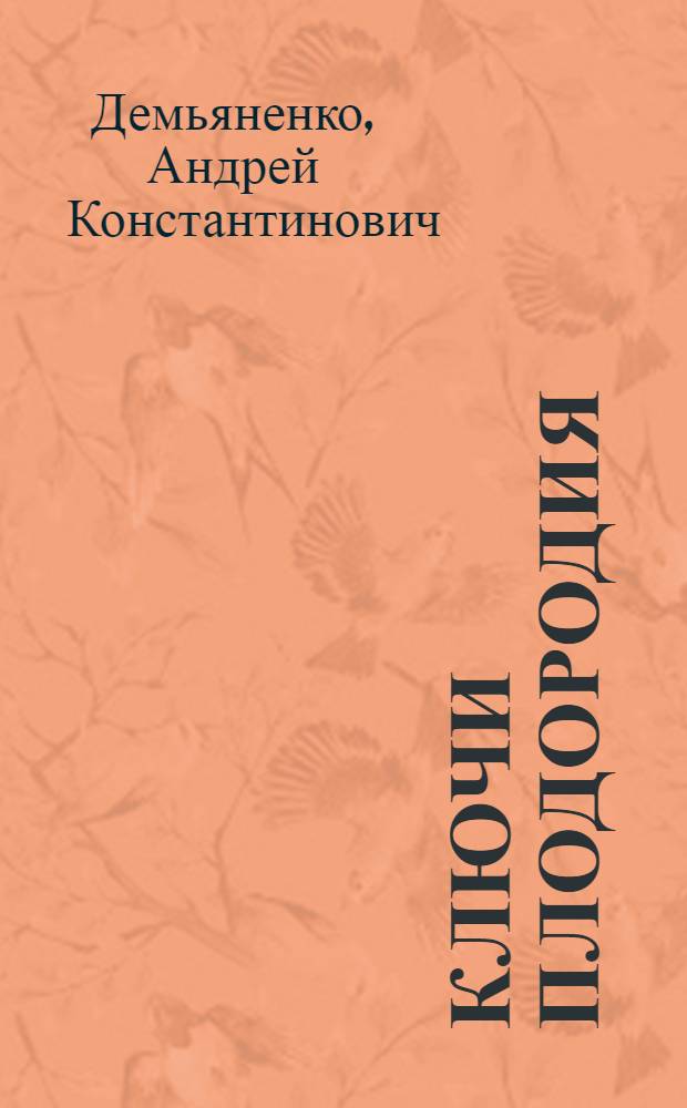 Ключи плодородия : Опыт использования химии в борьбе за урожай в хозяйствах Тул. и Калуж. обл
