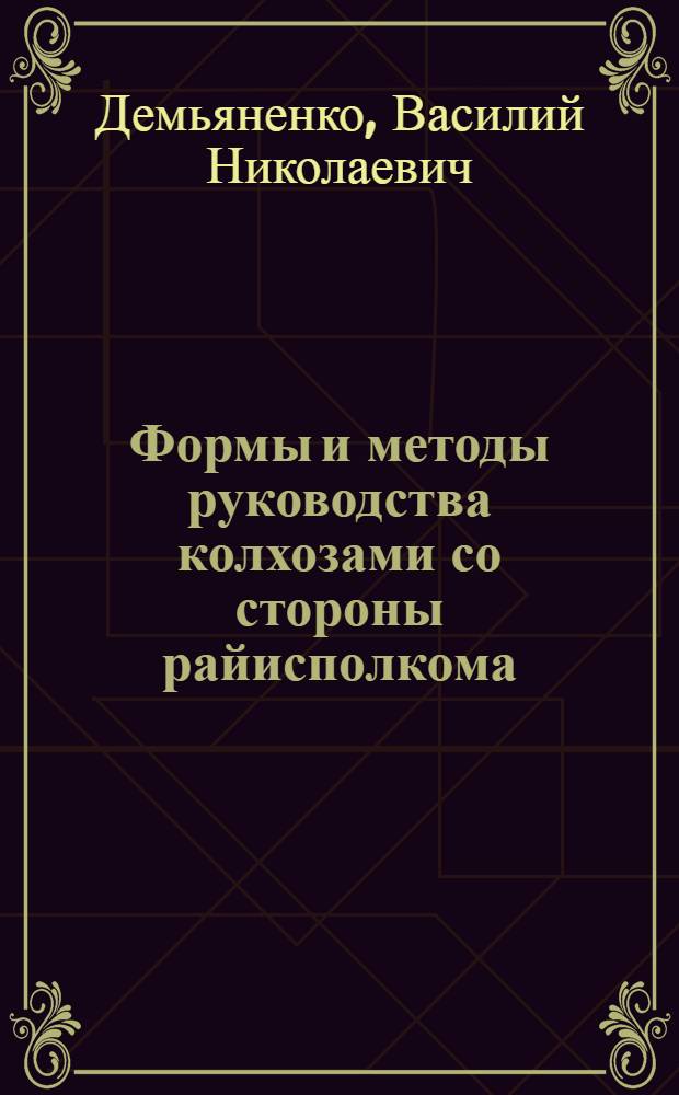 Формы и методы руководства колхозами со стороны райисполкома