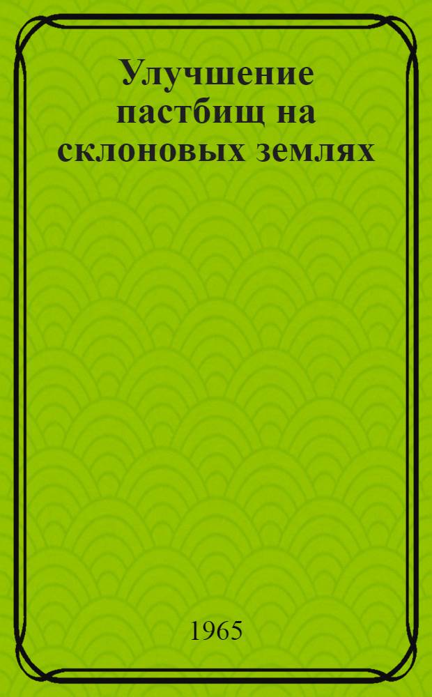 Улучшение пастбищ на склоновых землях : Опыт работы колхоза "Рассвет" Репьев. района Воронежской обл